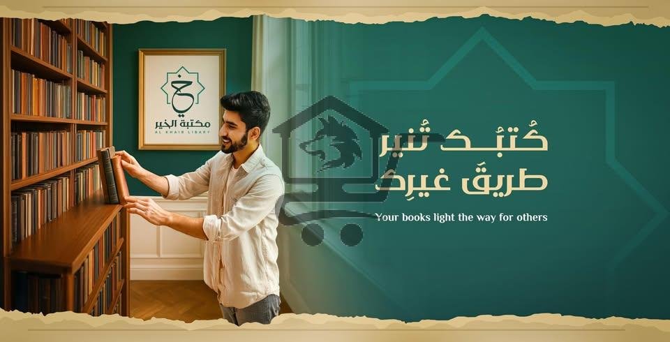 مكتبة الخير