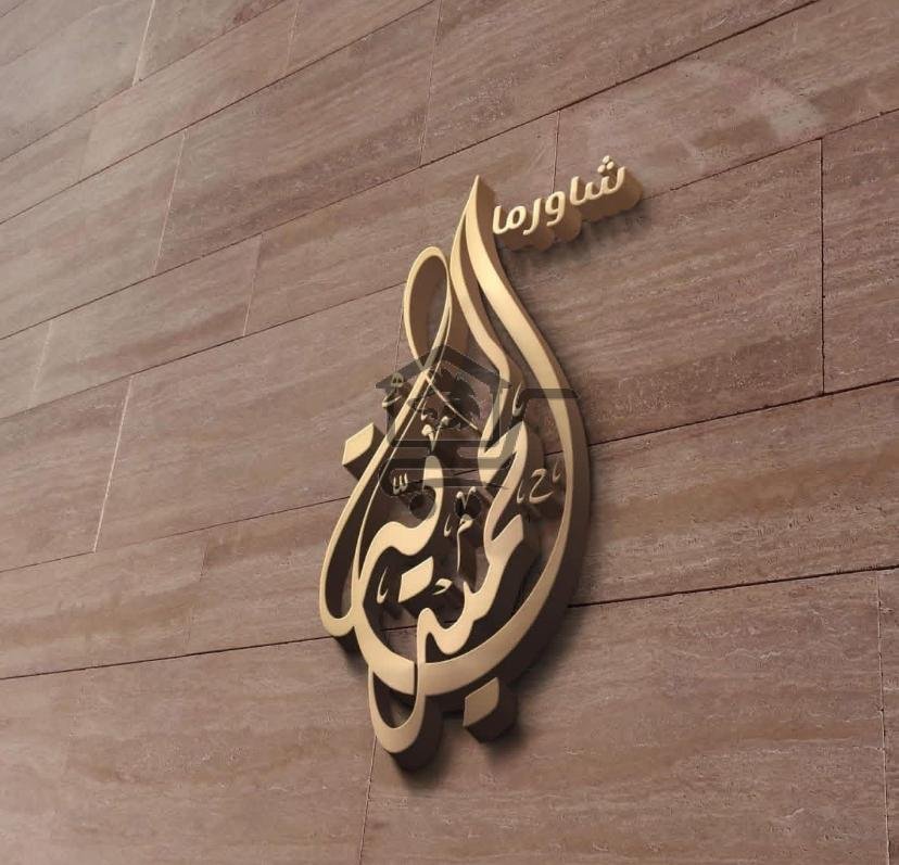 شاورما الحميدية - الصورة 1