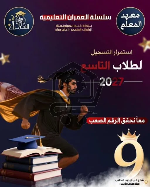 معهد العمران التعليمي - الصورة 3