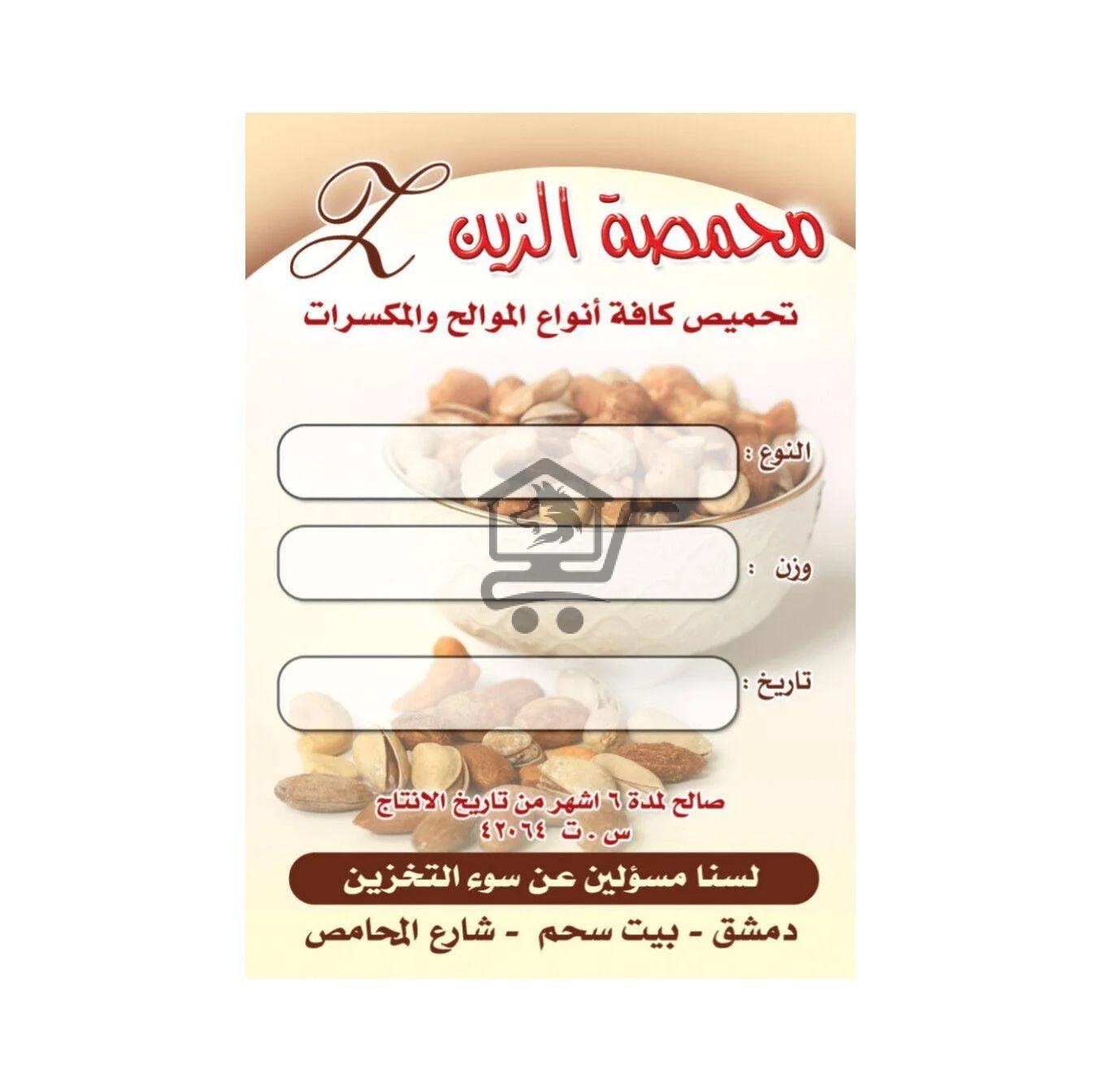 محمصة الزين - الصورة 1