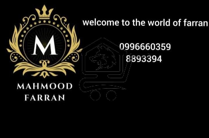 فرشات وبياضات الفران - الصورة 2