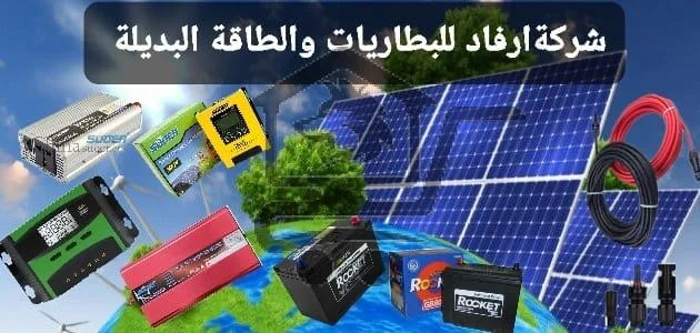 شركة أرفاد للبطاريات والطاقة البديلة