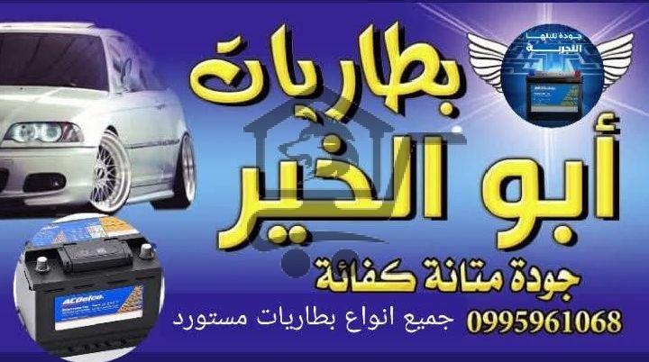 بطاريات أبو الخير - الصورة 1