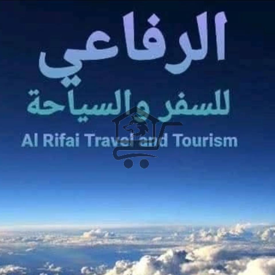 الرفاعي لرحلات السياحية