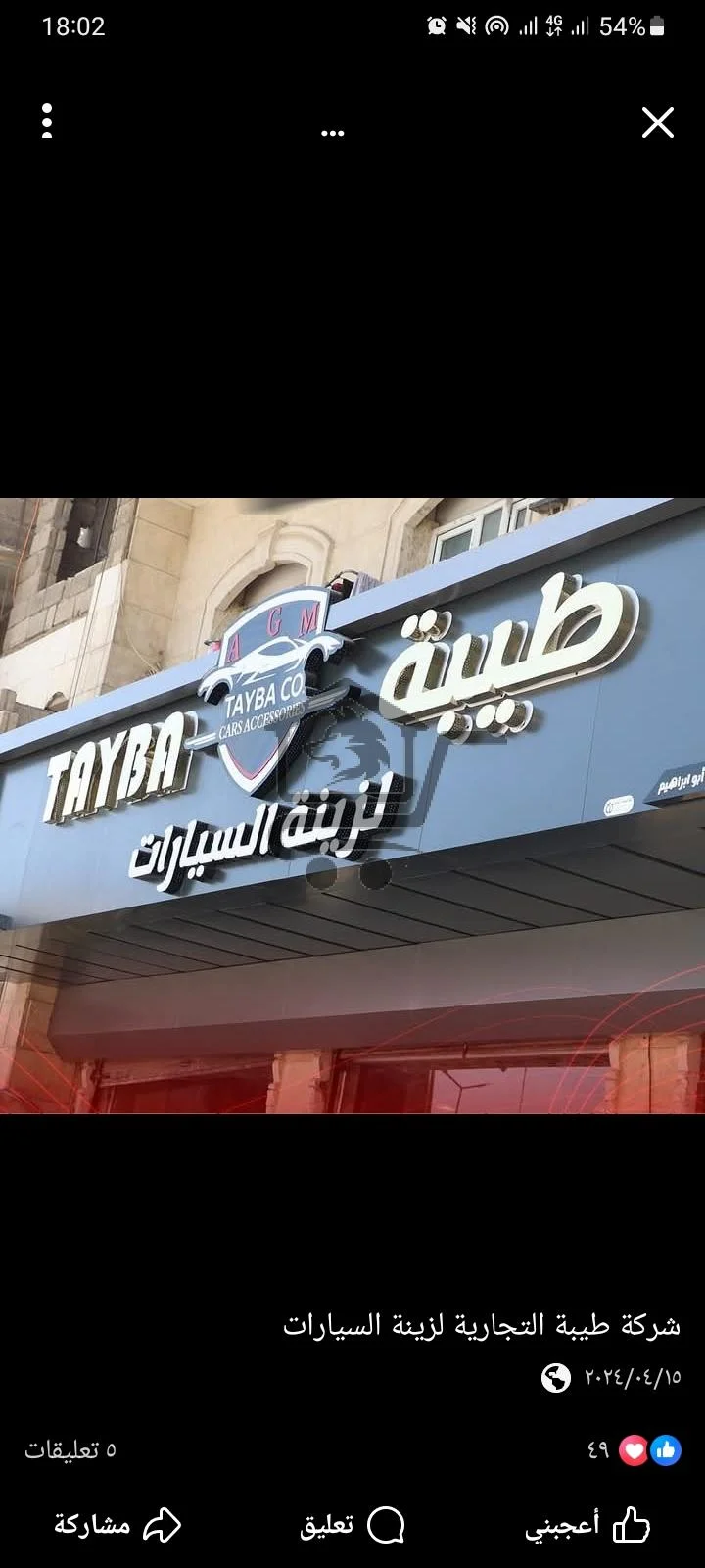 شركة طيبة التجارية - الصورة 1