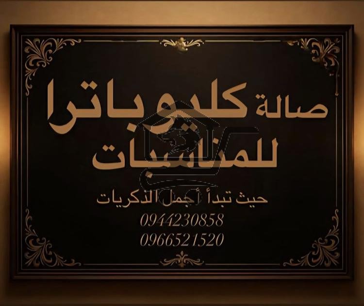 صالة كليوباترا للمناسبات - الصورة 1
