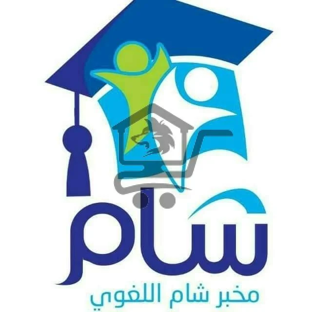 معهد شام اللغوي