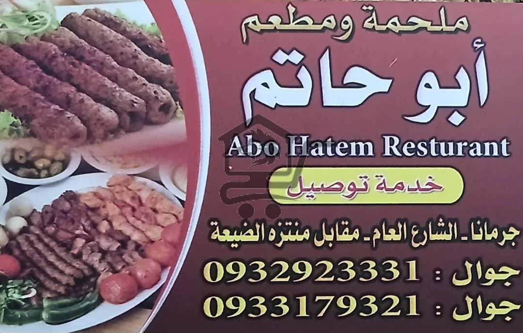 ملحمة و مطعم أبو حاتم - الصورة 1