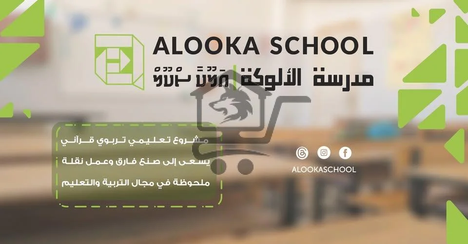مدرسة الألوكة Alooka School - الصورة 2