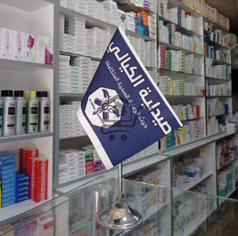 صيدلية الكيالي - الصورة 1