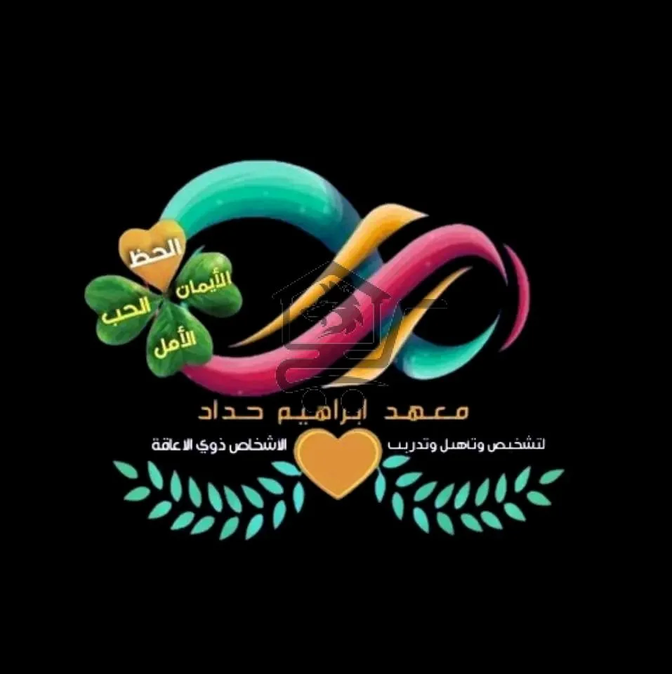 معهد ابراهيم حداد للأشخاص ذوي الإعاقة - الصورة 1