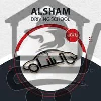 مدرسة الشام الخاصة لتعليم قيادة المركبات - الصورة 1