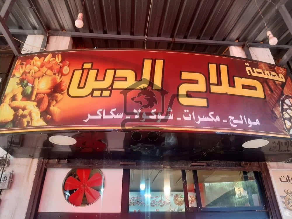 محمصة صلاح الدين - الصورة 1