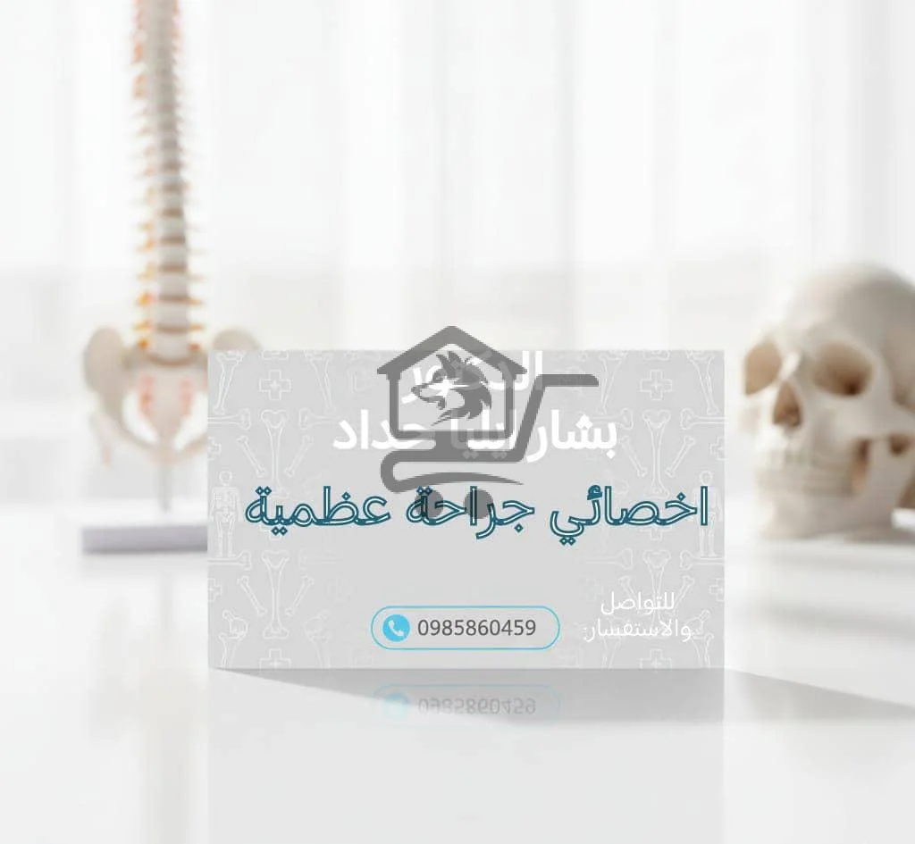 الدكتور بشار حديد اخصائي عظمية