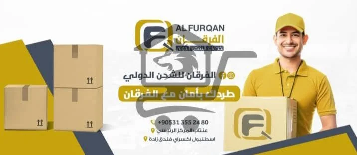 الفرقان للشحن - الصورة 1