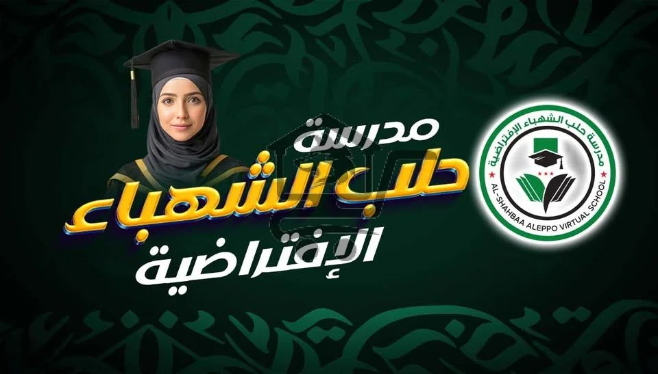مدرسة حلب الشهباء الافتراضية - الصورة 1