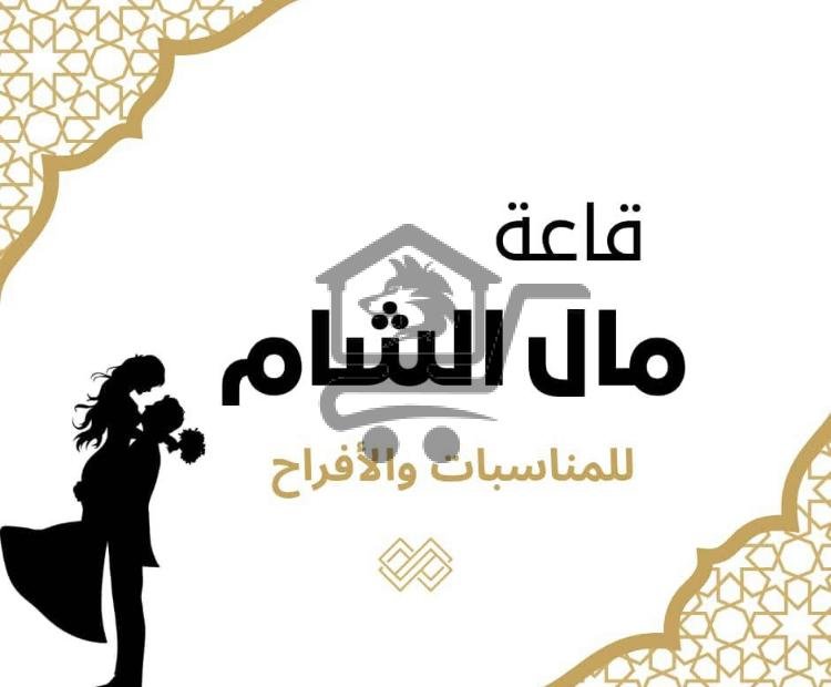 مال الشام للافراح - الصورة 1