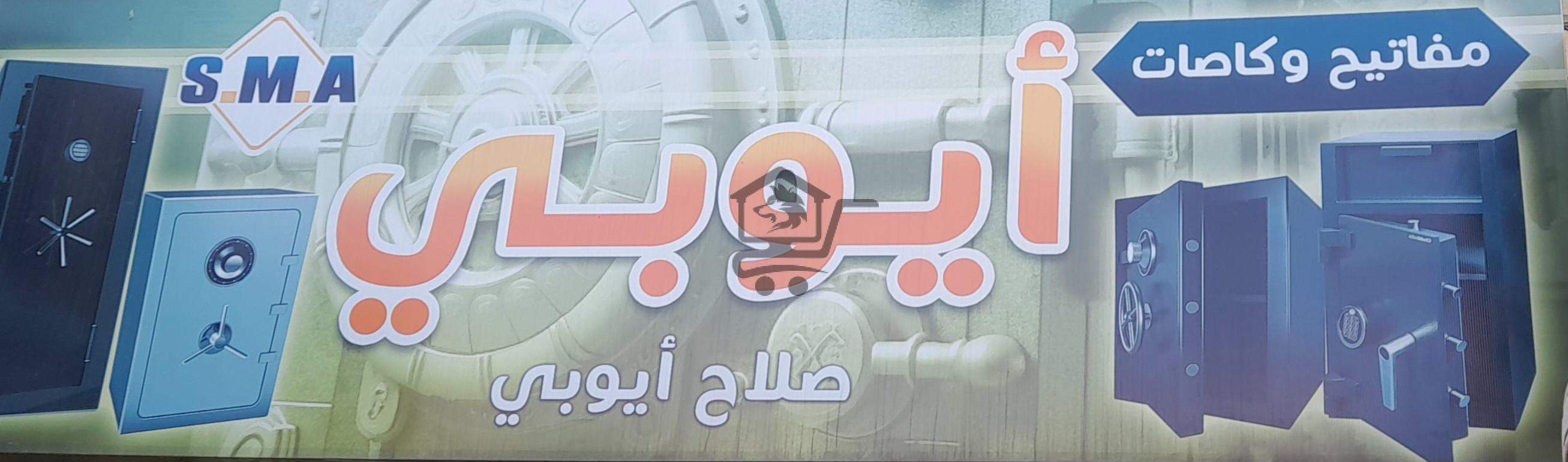 الأيوبي للخزنات و الأقفال - الصورة 1