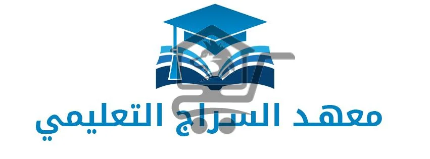 معهد السراج التعليمي - الصورة 2