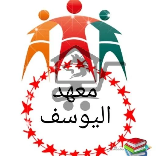 معهد اليوسف - الصورة 2