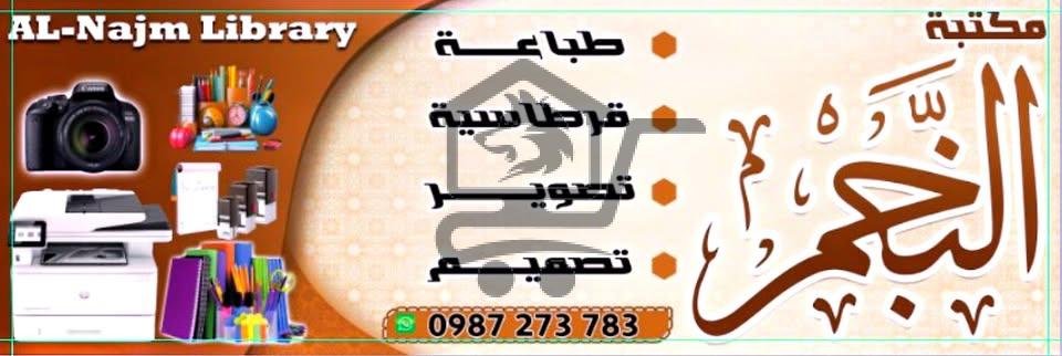 مكتبة النجم - الصورة 1