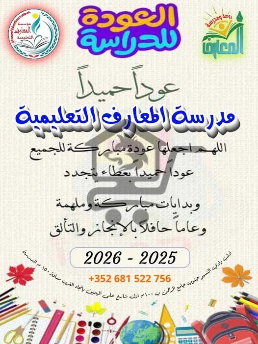 مدرسة المعارف التعليمية - الصورة 2