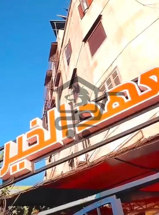 معهد الخير - الصورة 4