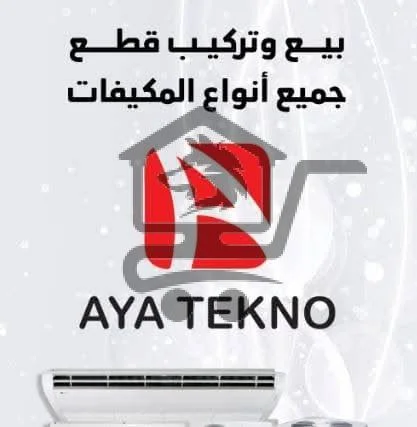 مركز_آية_للتكيف_و_تبريد - الصورة 3