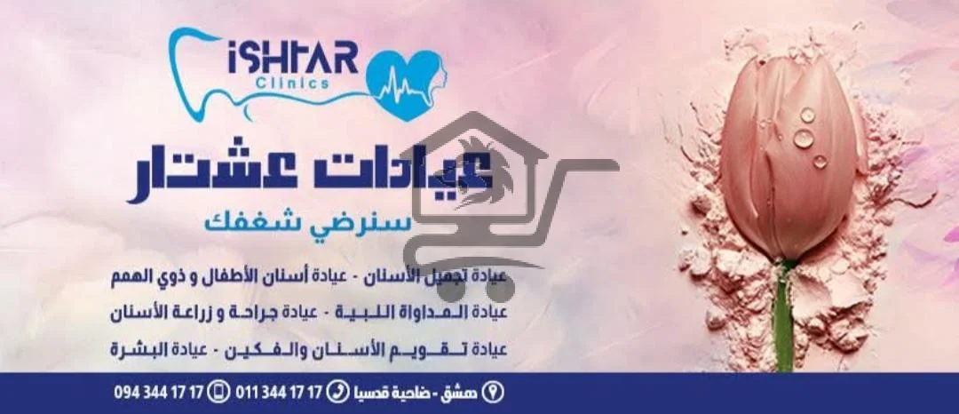 مركز عشتار الطبي – جمالك وصحتك بمكان واحد