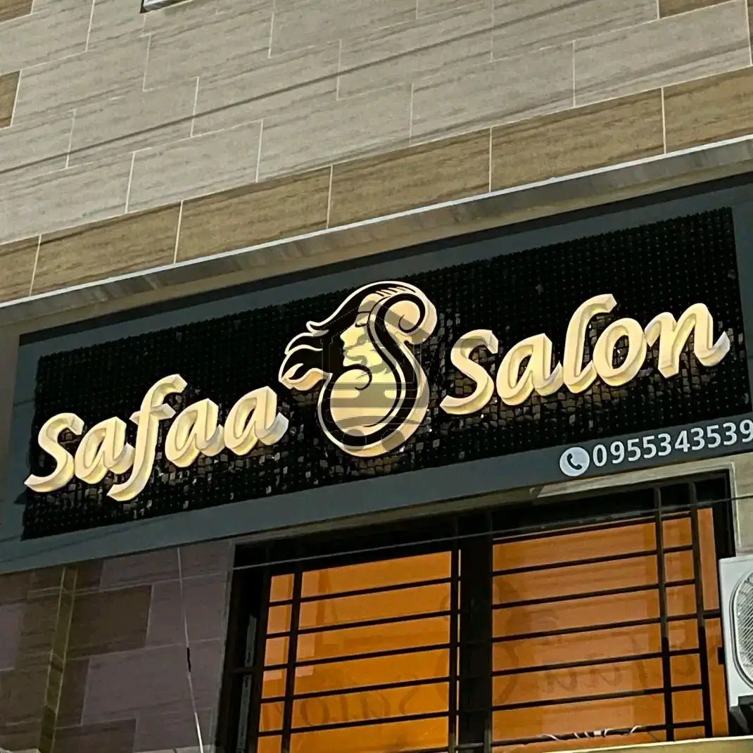 صالون صفاء - الصورة 2