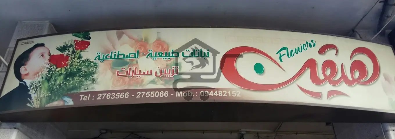 أزهار هيفين - الصورة 1