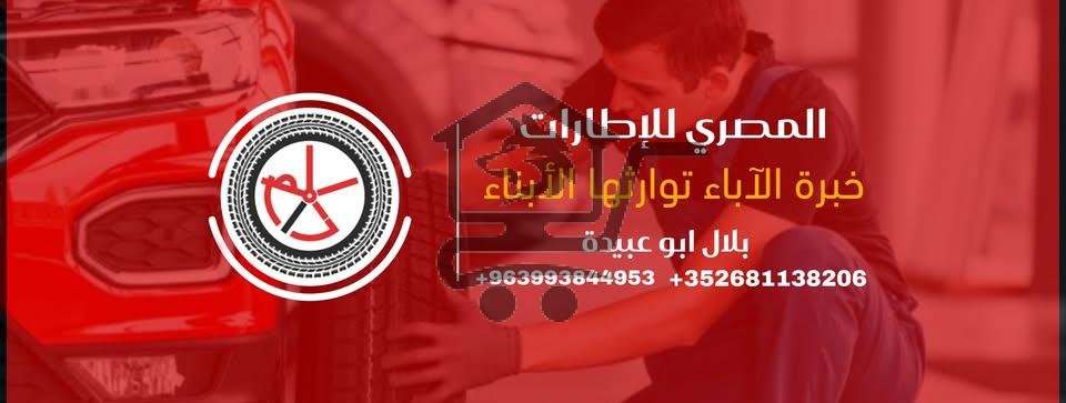 المصري للإطارات - الصورة 1