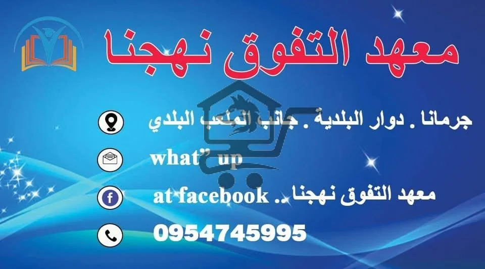 معهد التفوق نهجنا - Al Tafawoq Nahjona - الصورة 3