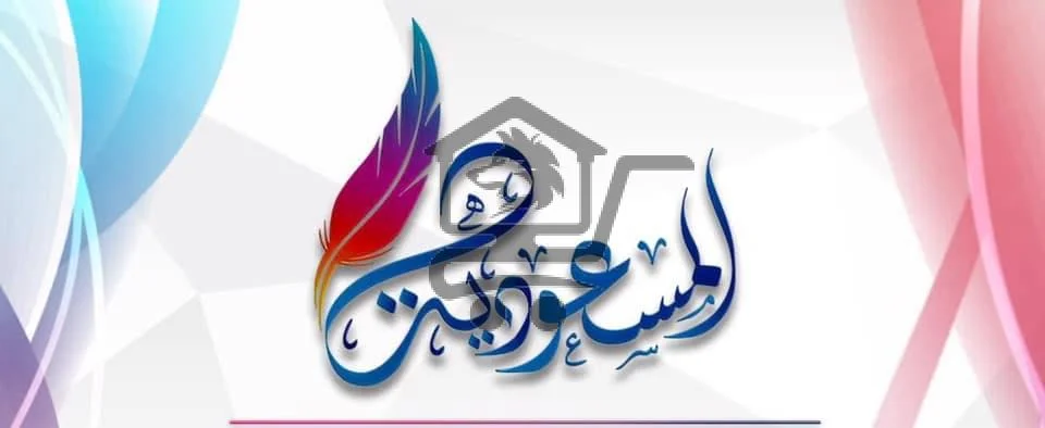 مدرسة المسعودية الخاصة