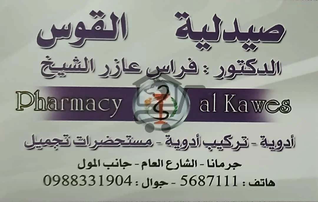 صيدلية القوس