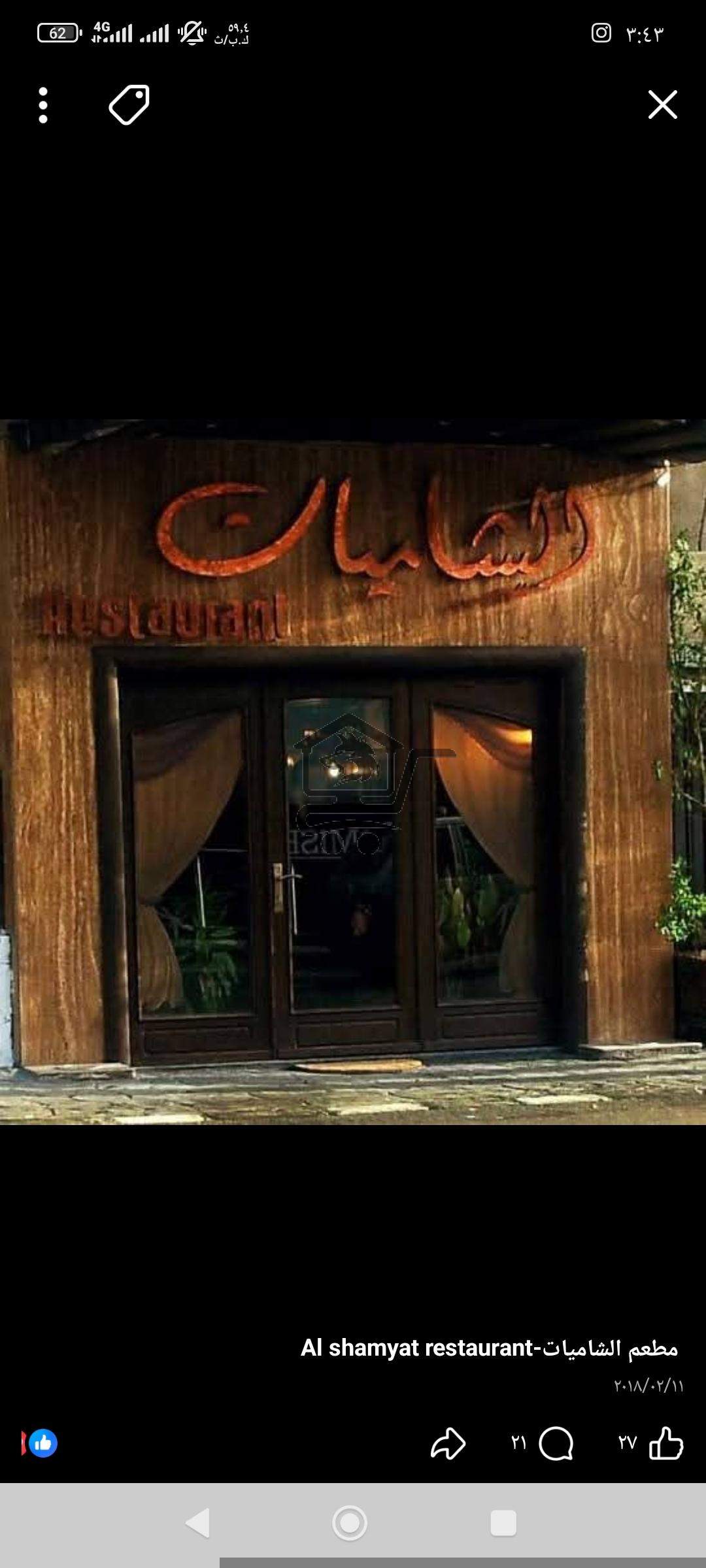 مطعم الشاميات - الصورة 1