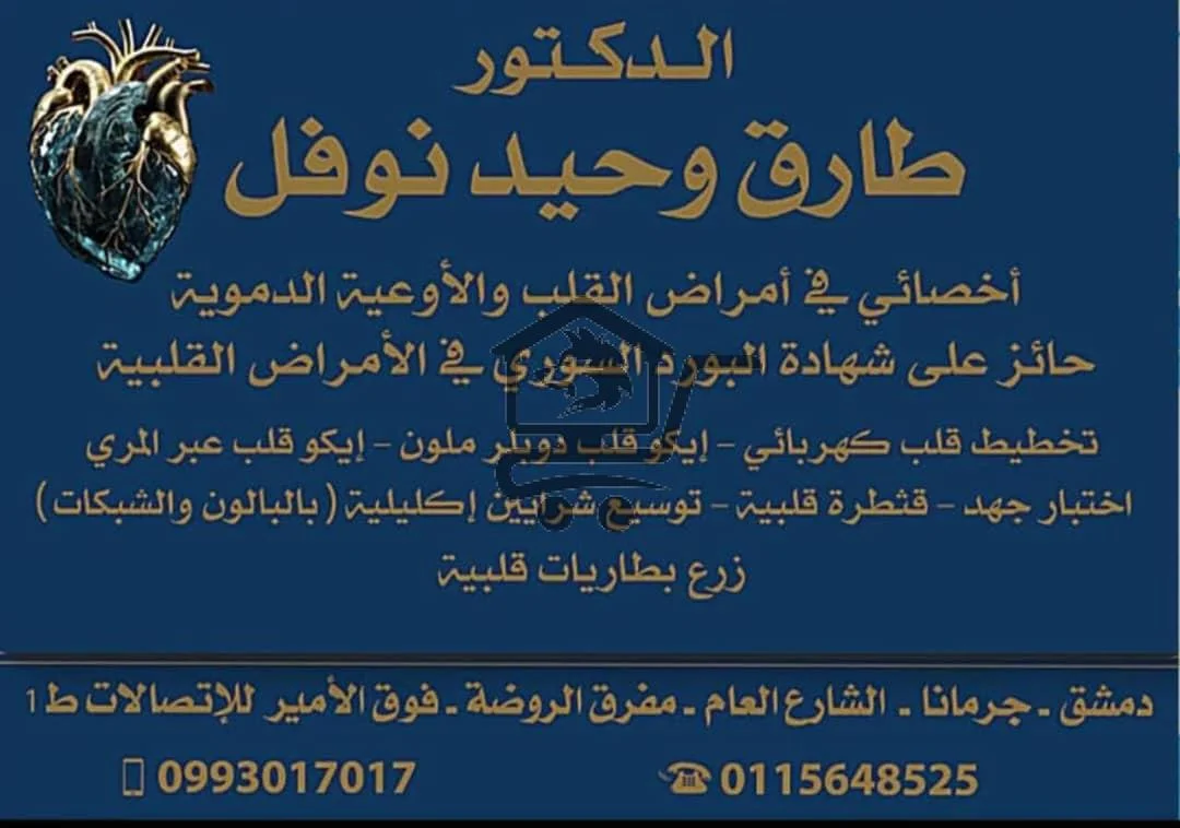 الدكتور طارق وحيد نوفل