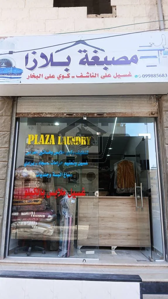 👔 مصبغة بلازا... لأنو كل قطعة إلها قيمة! - الصورة 1