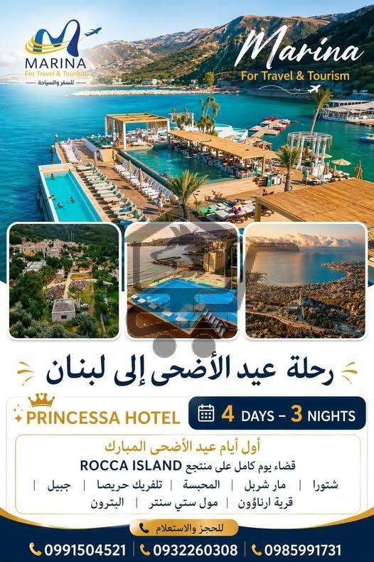 رحلة لبنان في عيد الأضحى المبارك