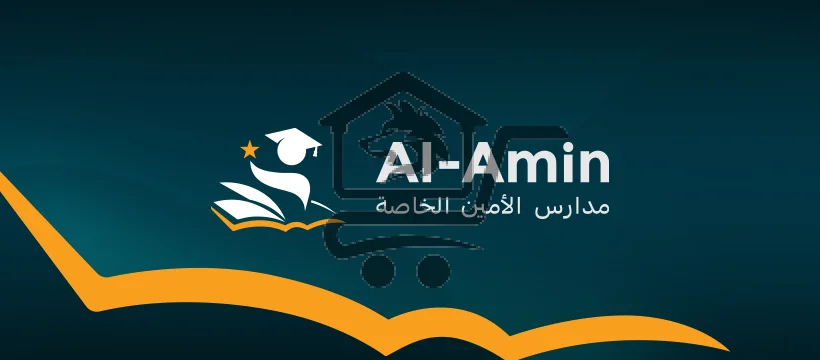 مدارس الأمين النموذجية - الصورة 3