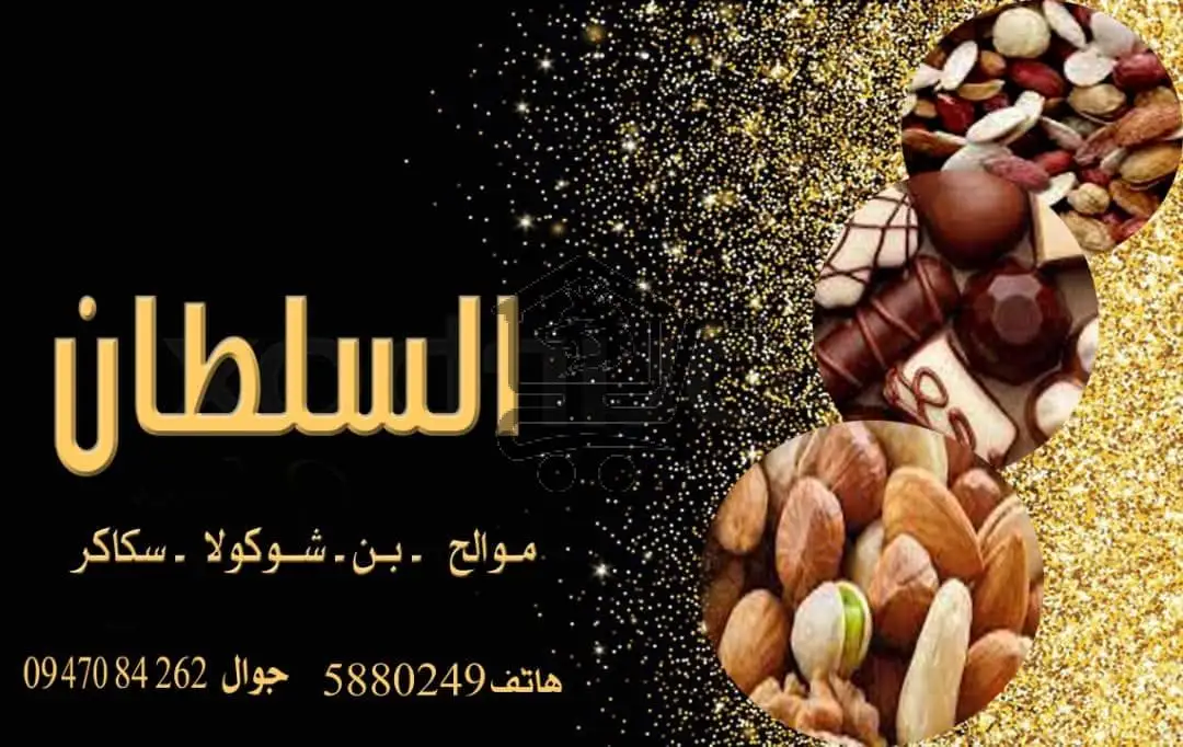 محمصة السلطان - الصورة 1