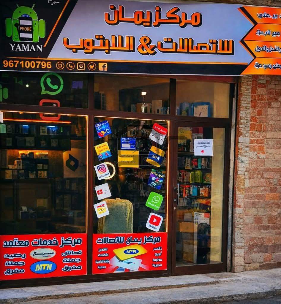 مركز يمان للاتصالات - الصورة 1