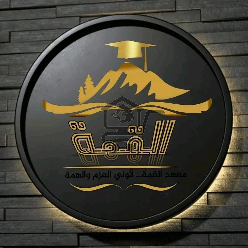 معهد القمّة للعلوم واللغات - الصورة 1