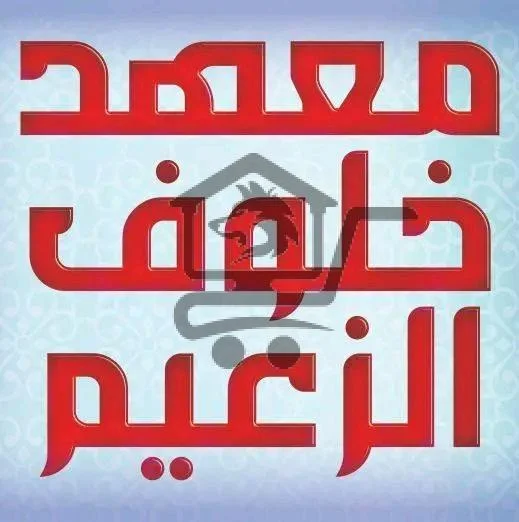 معهد خلوف الزعيم - الصورة 1