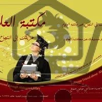 مكتبة العلوم الصفصافة