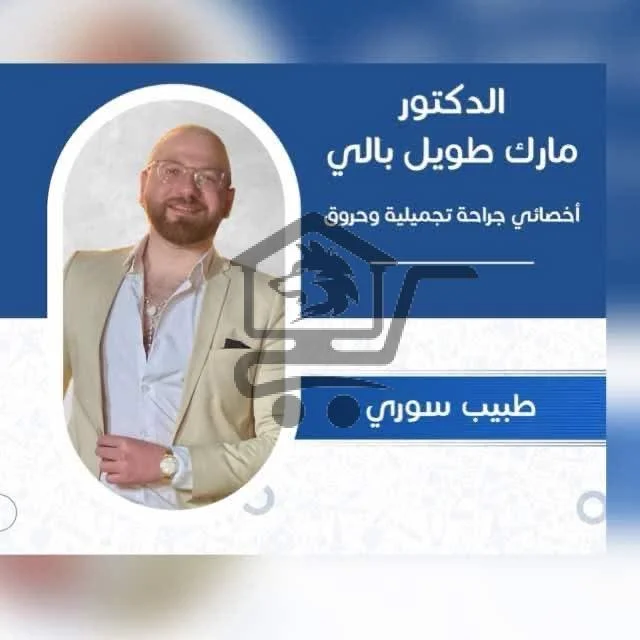 دكتور مارك طويل بالي
