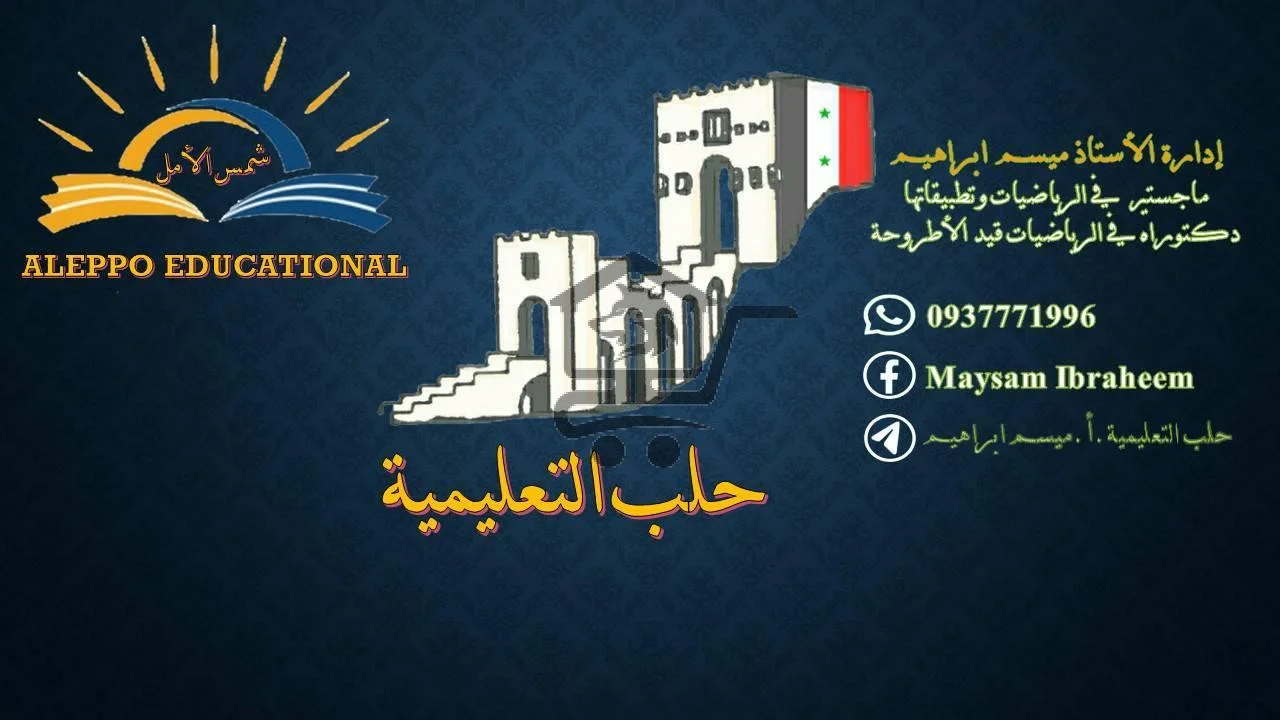 حلب التعليمية_ Aleppo Educational - الصورة 2