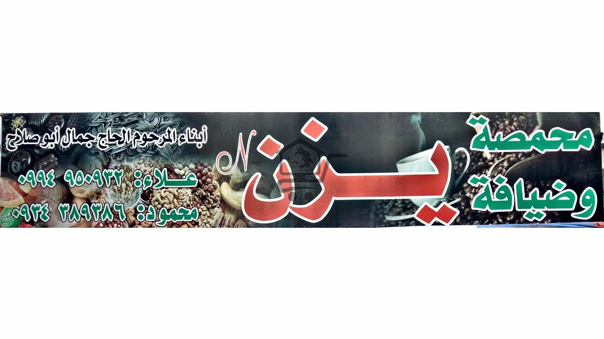 محمصة يزن - الصورة 4