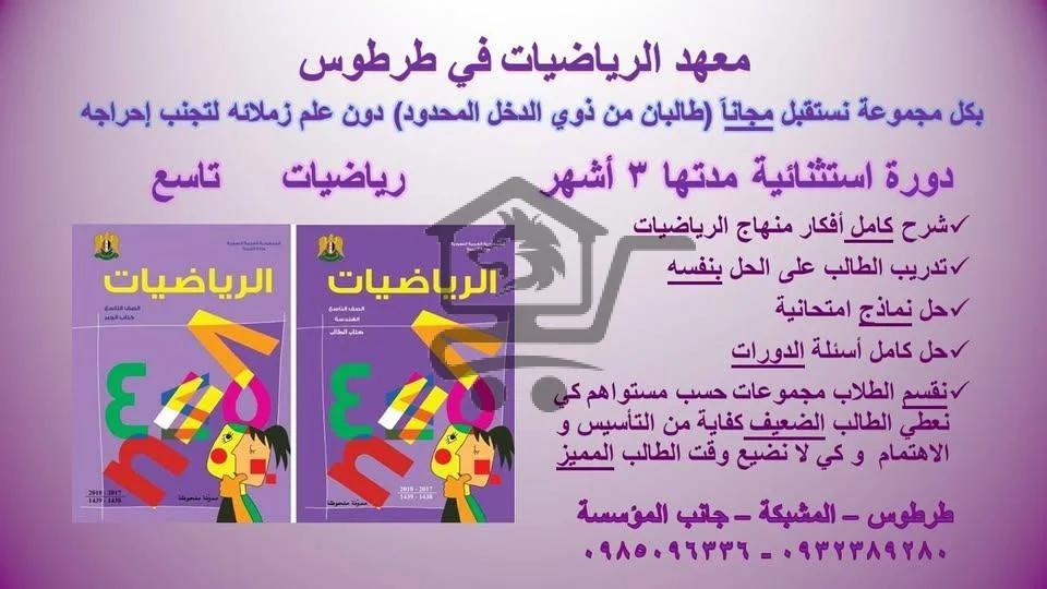 معهد الرياضيات للتاسع و البكالوريا في طرطوس - الصورة 3