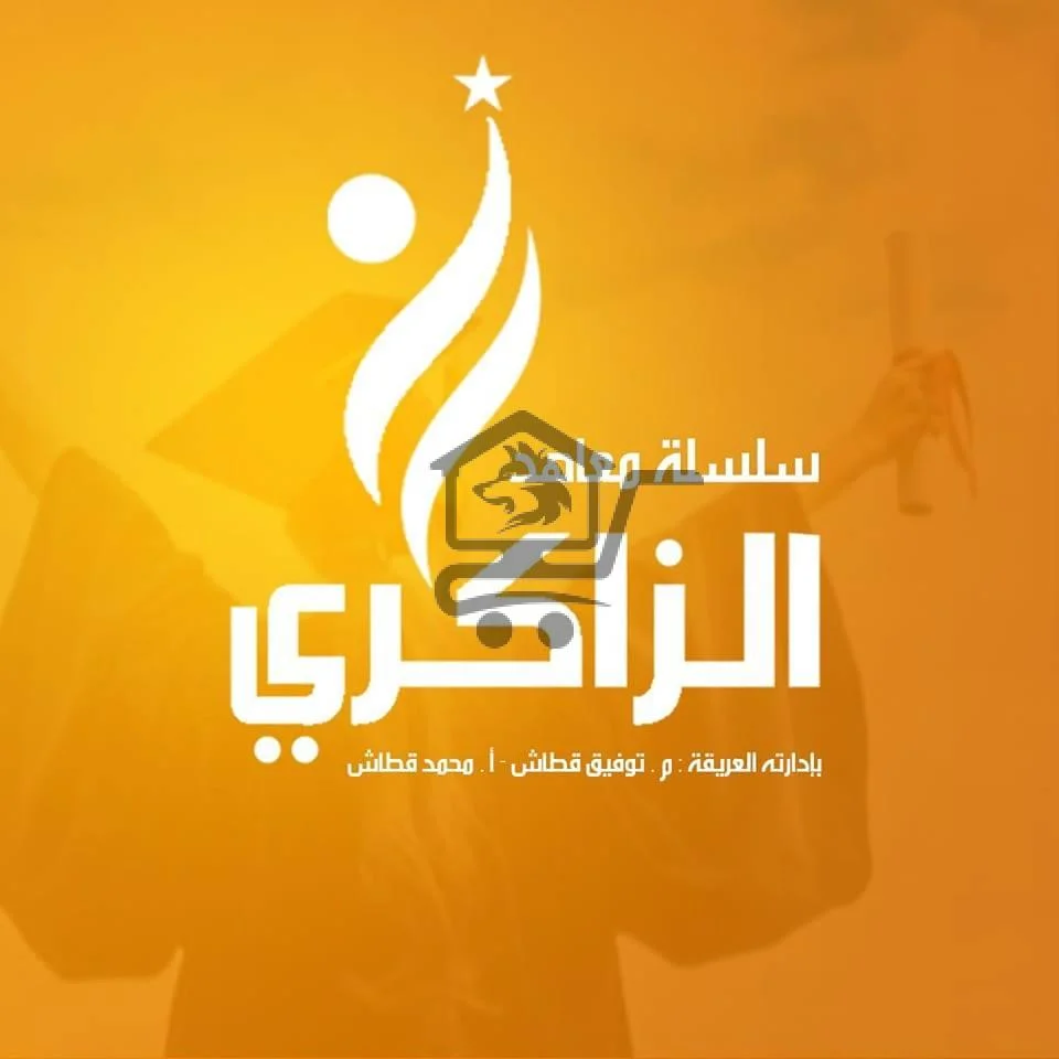 معهد الذاكري التعليمي - الصورة 1